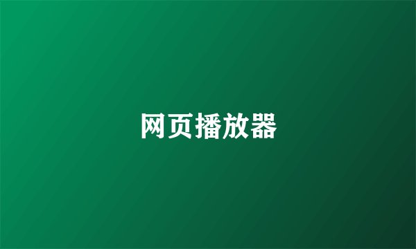 网页播放器