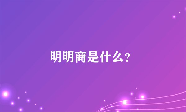 明明商是什么？