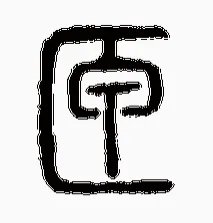 文言文中“匣”怎么读?