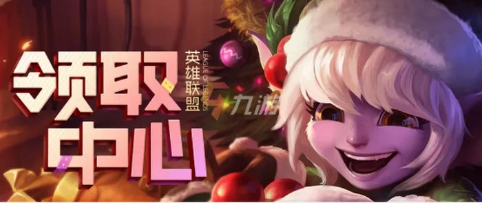 《英雄联盟》领取中心官网2021 LOL领取中心地址分享