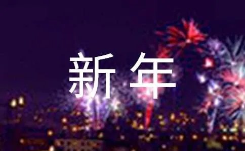 四字成语新年贺词