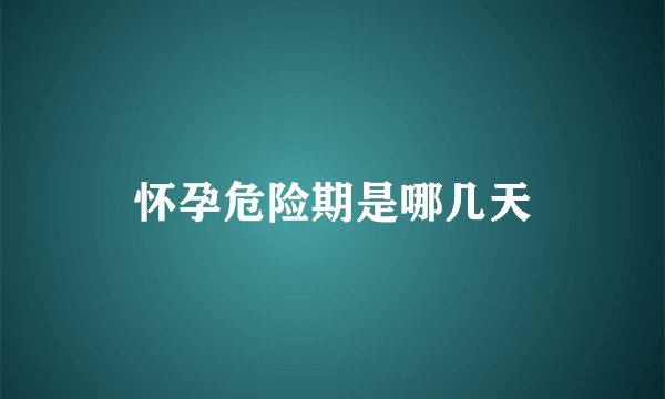 怀孕危险期是哪几天
