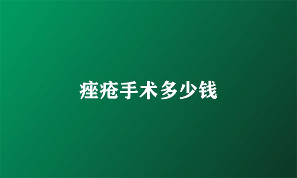 痤疮手术多少钱