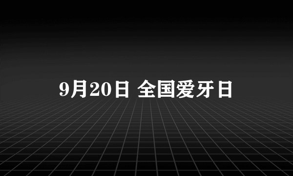 9月20日 全国爱牙日
