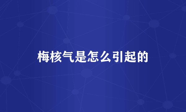 梅核气是怎么引起的