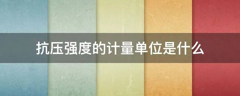 抗压强度的计量单位是什么