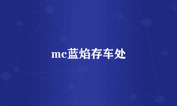 mc蓝焰存车处