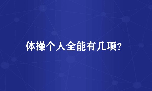 体操个人全能有几项?
