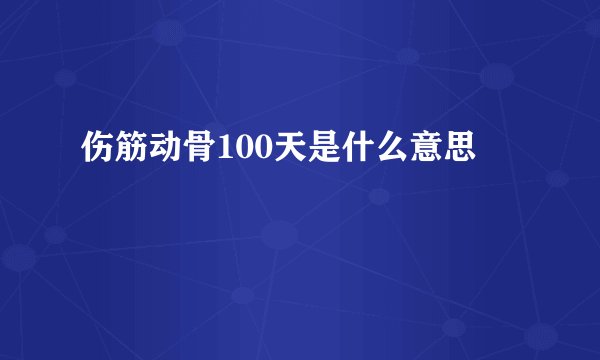 伤筋动骨100天是什么意思