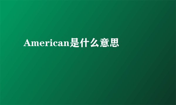 American是什么意思