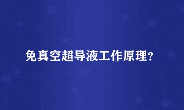 免真空超导液工作原理？