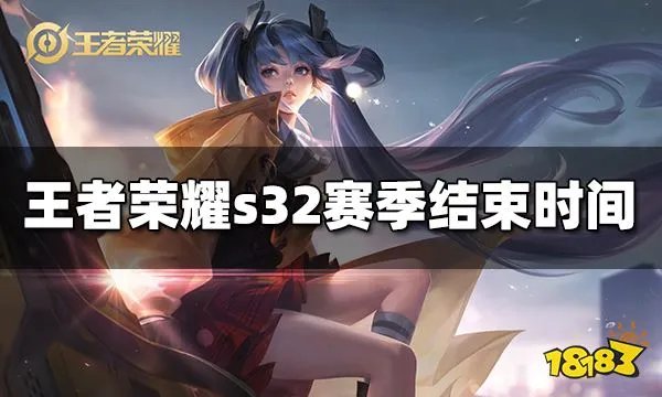 王者荣耀s32赛季什么时候结束 s32赛季结束时间