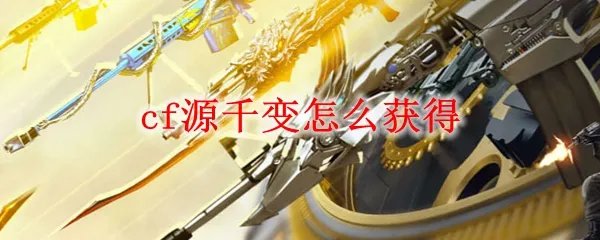 cf源千变怎么获得