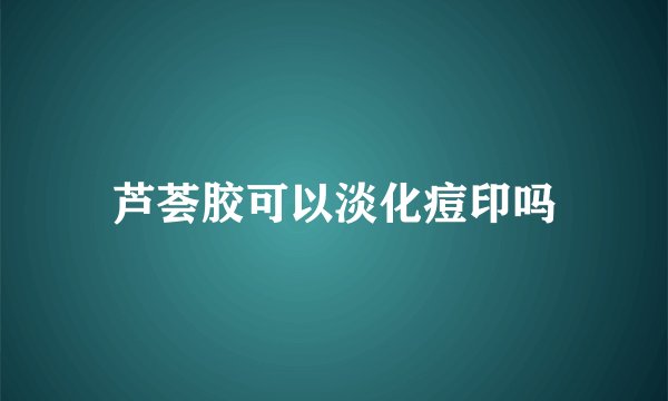 芦荟胶可以淡化痘印吗