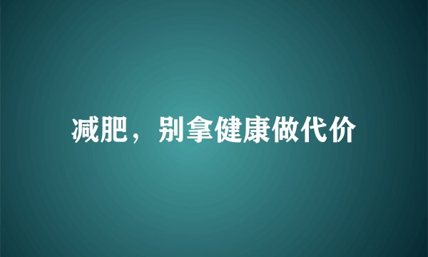 减肥，别拿健康做代价