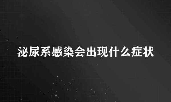 泌尿系感染会出现什么症状