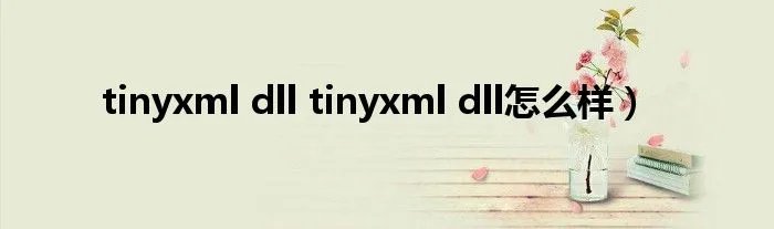 tinyxml dll tinyxml dll怎么样）