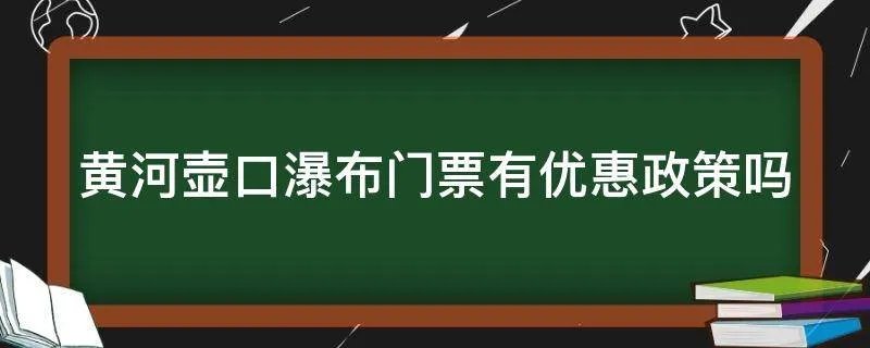 黄河壶口瀑布门票有优惠政策吗