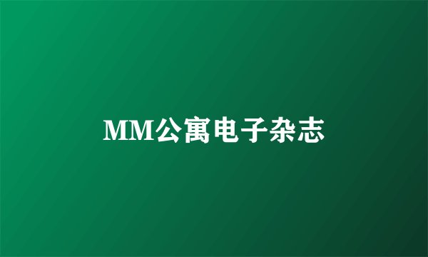 MM公寓电子杂志