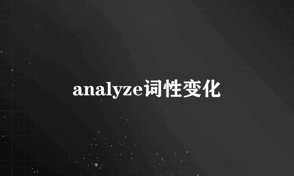 analyze词性变化