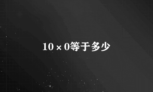 10×0等于多少