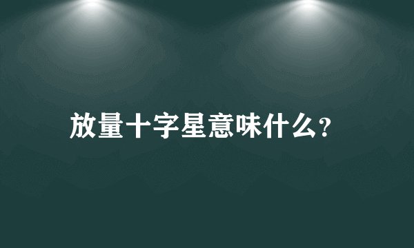 放量十字星意味什么？