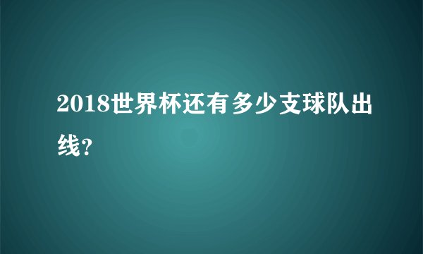 2018世界杯还有多少支球队出线？