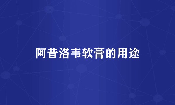 阿昔洛韦软膏的用途