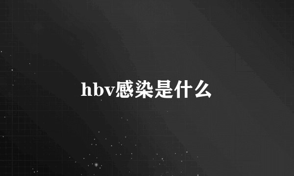 hbv感染是什么