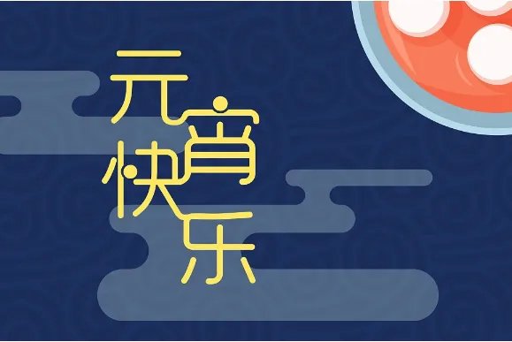 2019元宵节快乐图片大全 2019元宵节祝福海报图片