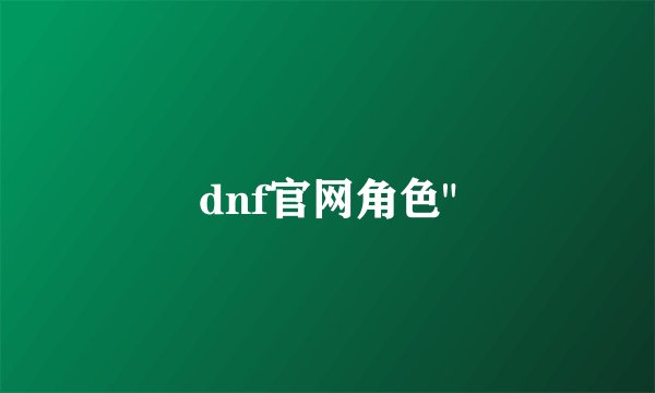 dnf官网角色