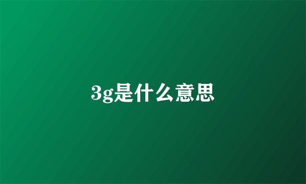 3g是什么意思