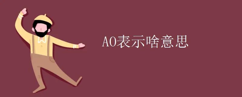 AO表示啥意思