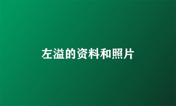左溢的资料和照片