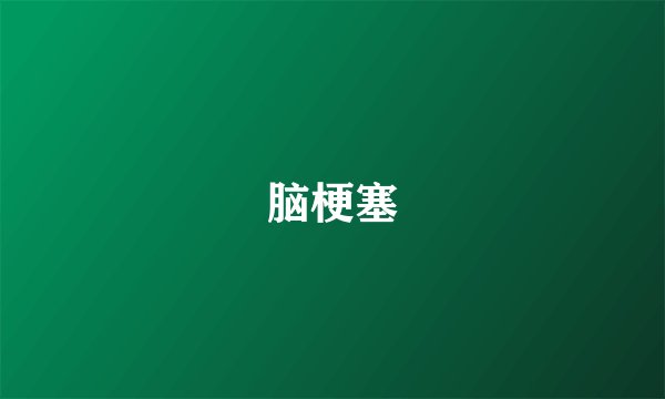 脑梗塞