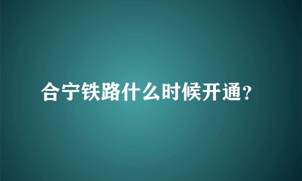 合宁铁路什么时候开通？