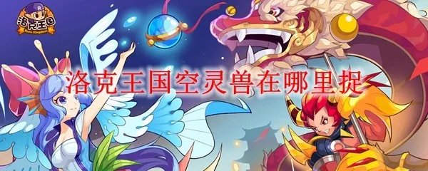 洛克王国空灵兽在哪里捉