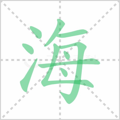 海的笔顺怎么写