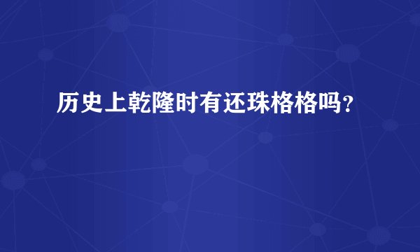 历史上乾隆时有还珠格格吗？