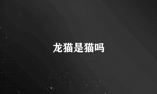 龙猫是猫吗
