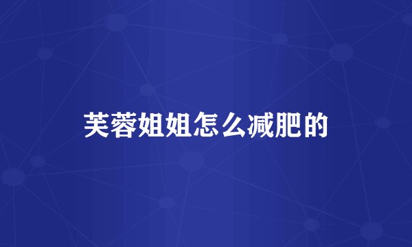 芙蓉姐姐怎么减肥的