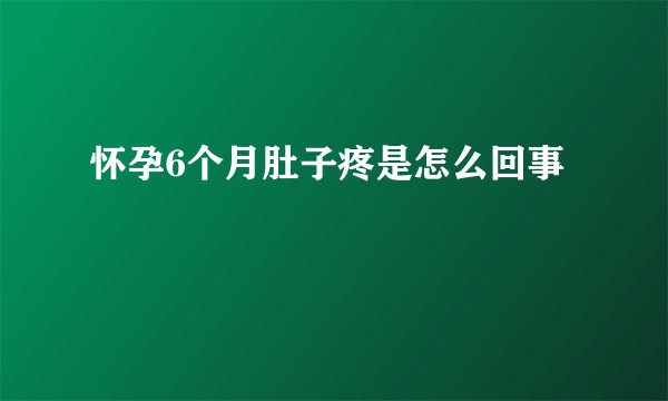 怀孕6个月肚子疼是怎么回事