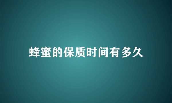 蜂蜜的保质时间有多久