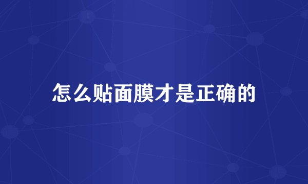 怎么贴面膜才是正确的