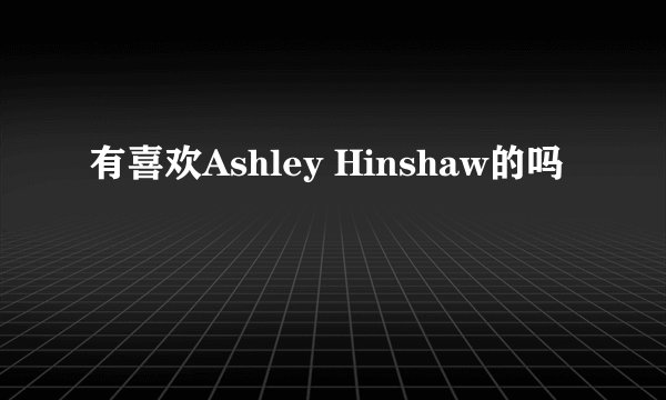 有喜欢Ashley Hinshaw的吗