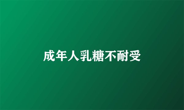 成年人乳糖不耐受