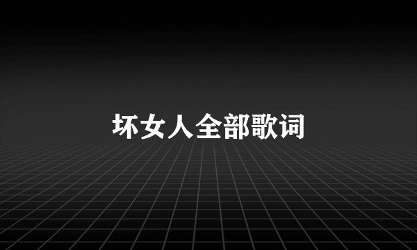 坏女人全部歌词