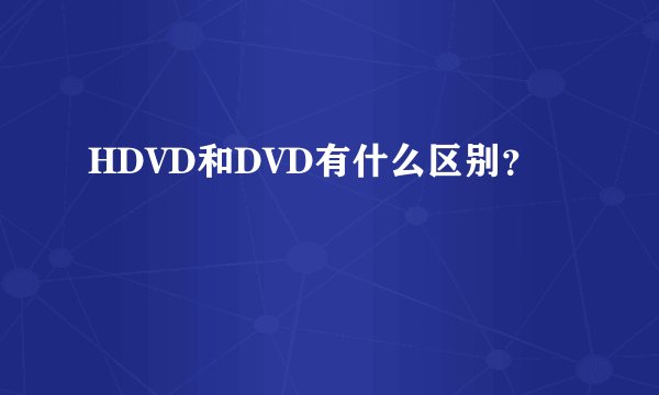HDVD和DVD有什么区别？