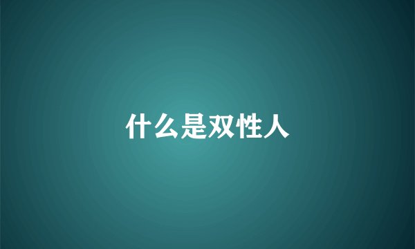 什么是双性人