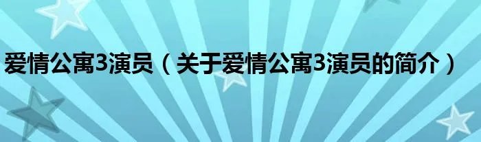爱情公寓3演员（关于爱情公寓3演员的简介）